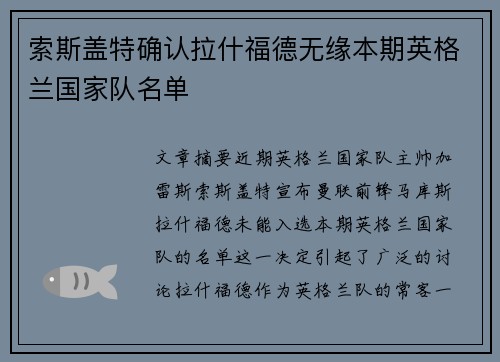 索斯盖特确认拉什福德无缘本期英格兰国家队名单