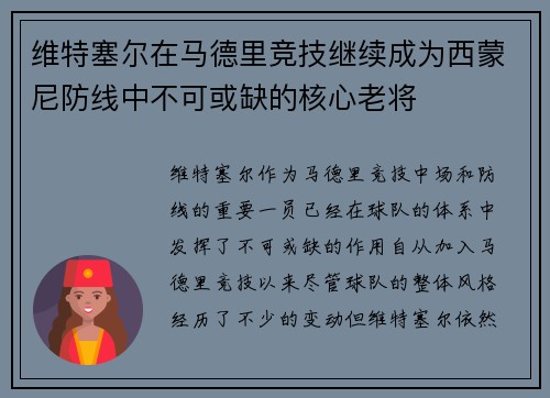 维特塞尔在马德里竞技继续成为西蒙尼防线中不可或缺的核心老将