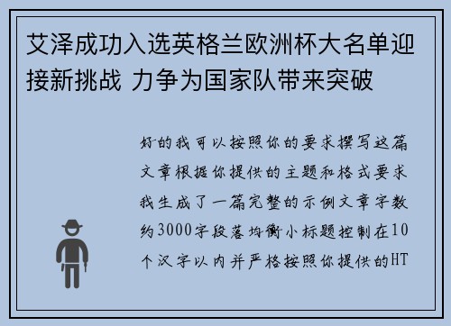 艾泽成功入选英格兰欧洲杯大名单迎接新挑战 力争为国家队带来突破