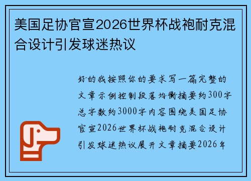 美国足协官宣2026世界杯战袍耐克混合设计引发球迷热议