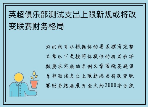 英超俱乐部测试支出上限新规或将改变联赛财务格局