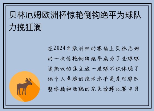 贝林厄姆欧洲杯惊艳倒钩绝平为球队力挽狂澜