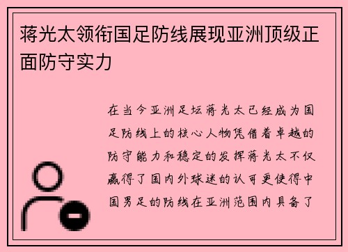 蒋光太领衔国足防线展现亚洲顶级正面防守实力