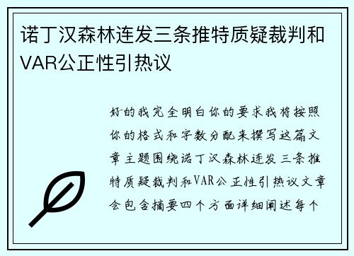 诺丁汉森林连发三条推特质疑裁判和VAR公正性引热议