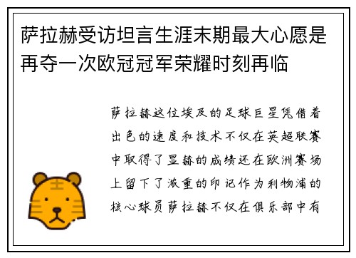 萨拉赫受访坦言生涯末期最大心愿是再夺一次欧冠冠军荣耀时刻再临