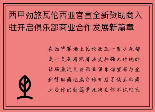 西甲劲旅瓦伦西亚官宣全新赞助商入驻开启俱乐部商业合作发展新篇章