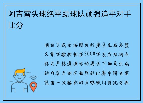 阿吉雷头球绝平助球队顽强追平对手比分