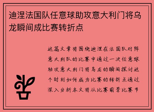 迪涅法国队任意球助攻意大利门将乌龙瞬间成比赛转折点