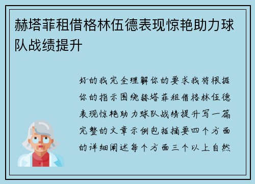 赫塔菲租借格林伍德表现惊艳助力球队战绩提升