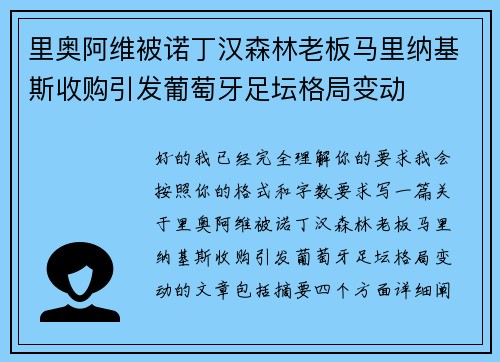 里奥阿维被诺丁汉森林老板马里纳基斯收购引发葡萄牙足坛格局变动
