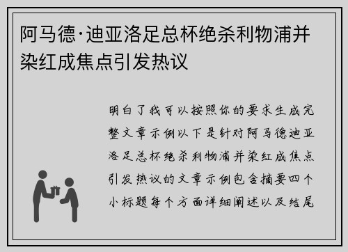 阿马德·迪亚洛足总杯绝杀利物浦并染红成焦点引发热议