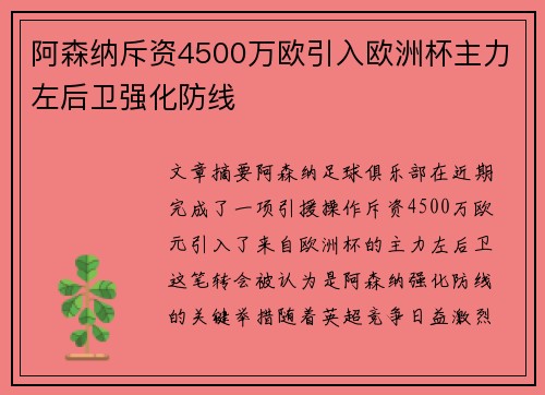 阿森纳斥资4500万欧引入欧洲杯主力左后卫强化防线