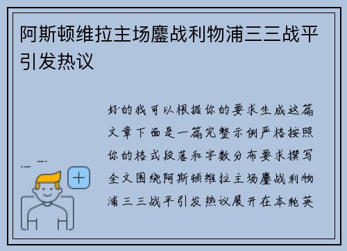 阿斯顿维拉主场鏖战利物浦三三战平引发热议