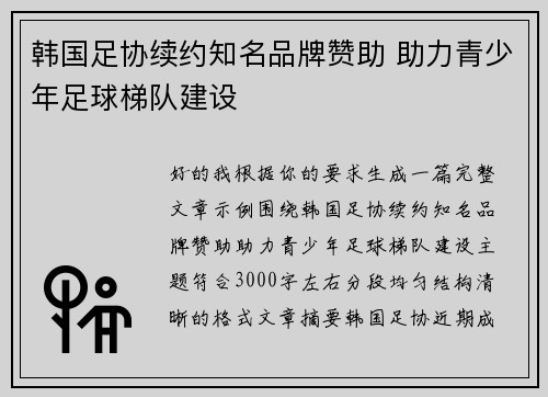 韩国足协续约知名品牌赞助 助力青少年足球梯队建设