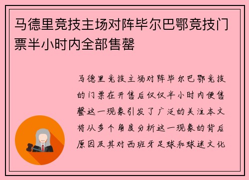 马德里竞技主场对阵毕尔巴鄂竞技门票半小时内全部售罄