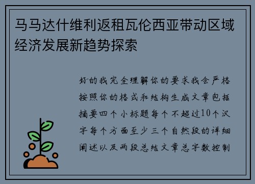 马马达什维利返租瓦伦西亚带动区域经济发展新趋势探索