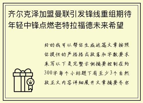 齐尔克泽加盟曼联引发锋线重组期待年轻中锋点燃老特拉福德未来希望
