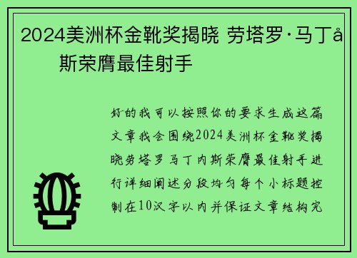 2024美洲杯金靴奖揭晓 劳塔罗·马丁内斯荣膺最佳射手