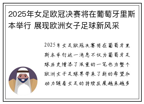 2025年女足欧冠决赛将在葡萄牙里斯本举行 展现欧洲女子足球新风采