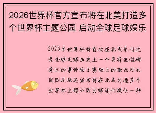 2026世界杯官方宣布将在北美打造多个世界杯主题公园 启动全球足球娱乐新纪元