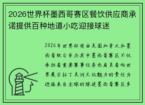 2026世界杯墨西哥赛区餐饮供应商承诺提供百种地道小吃迎接球迷