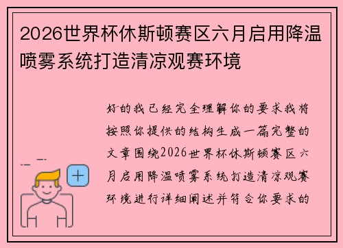 2026世界杯休斯顿赛区六月启用降温喷雾系统打造清凉观赛环境