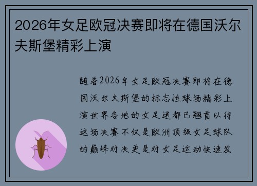 2026年女足欧冠决赛即将在德国沃尔夫斯堡精彩上演