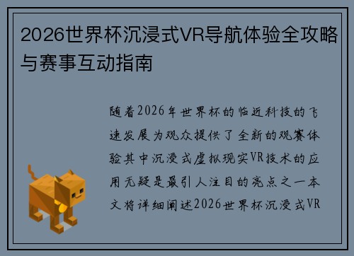 2026世界杯沉浸式VR导航体验全攻略与赛事互动指南