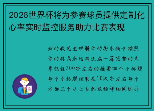 2026世界杯将为参赛球员提供定制化心率实时监控服务助力比赛表现