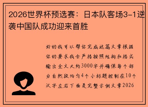 2026世界杯预选赛：日本队客场3-1逆袭中国队成功迎来首胜