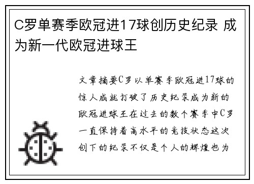 C罗单赛季欧冠进17球创历史纪录 成为新一代欧冠进球王