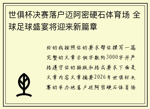 世俱杯决赛落户迈阿密硬石体育场 全球足球盛宴将迎来新篇章
