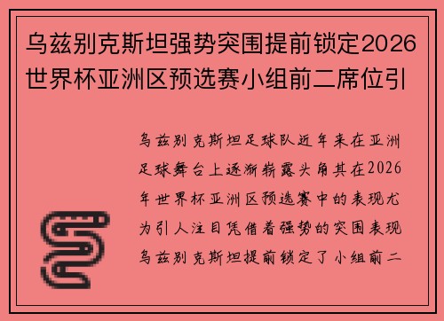 乌兹别克斯坦强势突围提前锁定2026世界杯亚洲区预选赛小组前二席位引关注