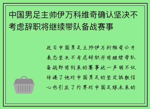 中国男足主帅伊万科维奇确认坚决不考虑辞职将继续带队备战赛事