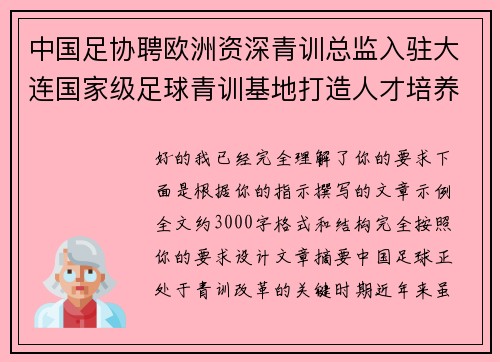 中国足协聘欧洲资深青训总监入驻大连国家级足球青训基地打造人才培养新高地