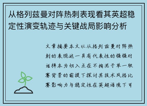 从格列兹曼对阵热刺表现看其英超稳定性演变轨迹与关键战局影响分析