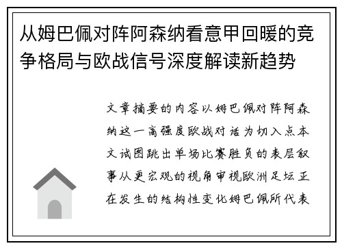 从姆巴佩对阵阿森纳看意甲回暖的竞争格局与欧战信号深度解读新趋势