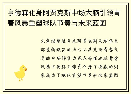 亨德森化身阿贾克斯中场大脑引领青春风暴重塑球队节奏与未来蓝图