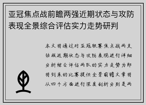 亚冠焦点战前瞻两强近期状态与攻防表现全景综合评估实力走势研判