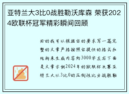 亚特兰大3比0战胜勒沃库森 荣获2024欧联杯冠军精彩瞬间回顾