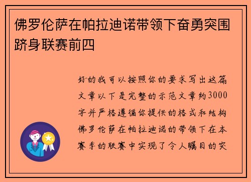 佛罗伦萨在帕拉迪诺带领下奋勇突围跻身联赛前四