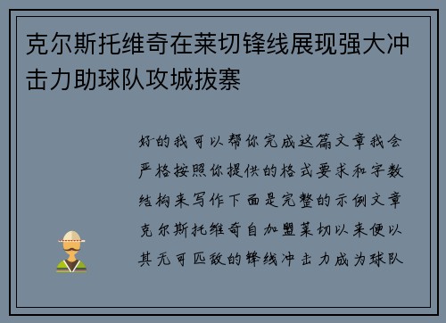 克尔斯托维奇在莱切锋线展现强大冲击力助球队攻城拔寨