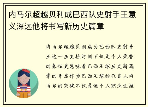 内马尔超越贝利成巴西队史射手王意义深远他将书写新历史篇章