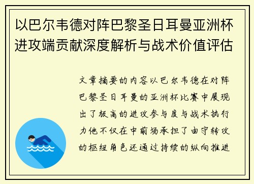 以巴尔韦德对阵巴黎圣日耳曼亚洲杯进攻端贡献深度解析与战术价值评估