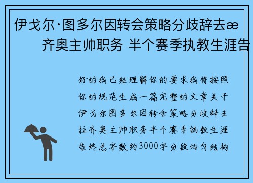 伊戈尔·图多尔因转会策略分歧辞去拉齐奥主帅职务 半个赛季执教生涯告终