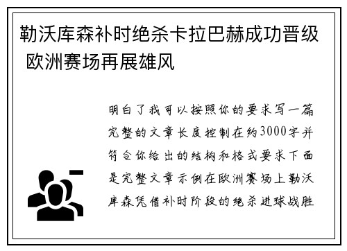 勒沃库森补时绝杀卡拉巴赫成功晋级 欧洲赛场再展雄风