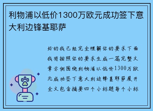 利物浦以低价1300万欧元成功签下意大利边锋基耶萨