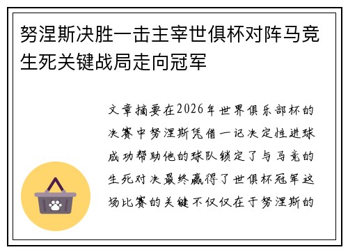 努涅斯决胜一击主宰世俱杯对阵马竞生死关键战局走向冠军