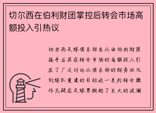 切尔西在伯利财团掌控后转会市场高额投入引热议