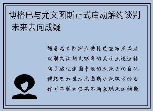 博格巴与尤文图斯正式启动解约谈判 未来去向成疑